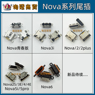 适用 华为nova青春版 2S 3i 3E nova4E尾插Nova6 SE 8Pro充电接口
