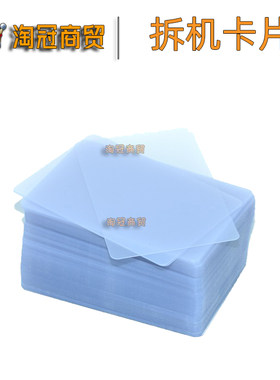 拆机薄名片硬卡片拆中框面板液晶