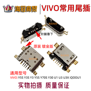 Y30 iQOOU1尾插接口 Y5S U3X Y70S Y3S VIVO 适用