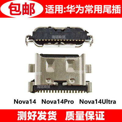 适用华为尾插小板充电接口