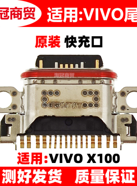 适用VIVO X100 SPro X200Pro Mini X100Ultra X300 尾插充电接口