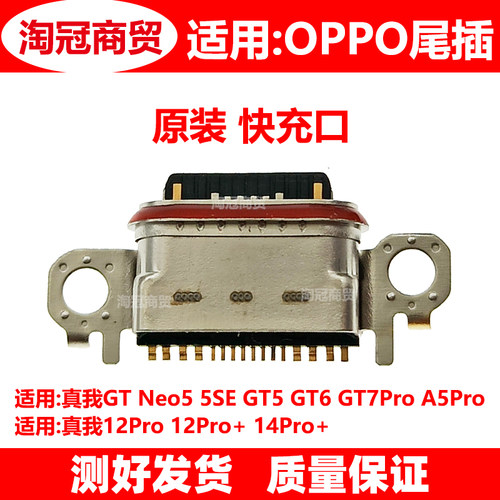 适用OPPO尾插充电接口