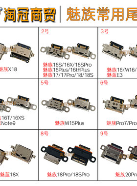 适用魅族M15Plus 16X 16TH Plus 17 18S 20Pro 魅蓝E3 Note9 尾插