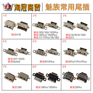 适用魅族M15Plus 16X 16TH Plus 17 18S 20Pro 魅蓝E3 Note9 尾插