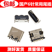 六针国产手机平板电脑移动电源音箱6针脚尾插TYPEC USB充电TC接口
