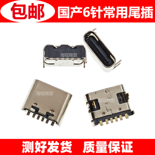 六针国产手机平板电脑移动电源音箱6针脚尾插TYPEC USB充电TC接口