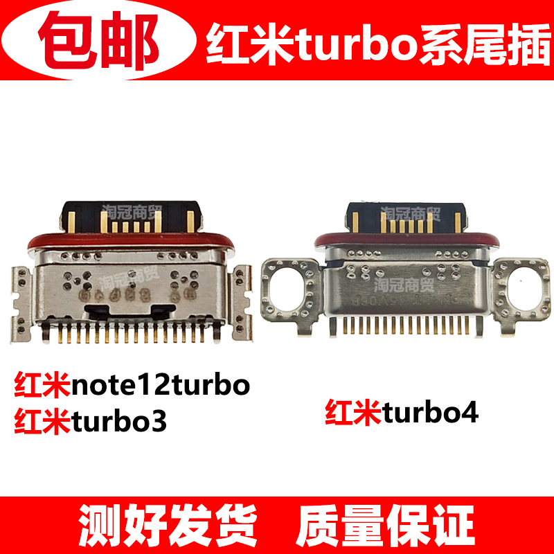 适用红米尾插充电接口