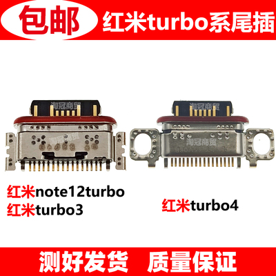 适用红米尾插充电接口
