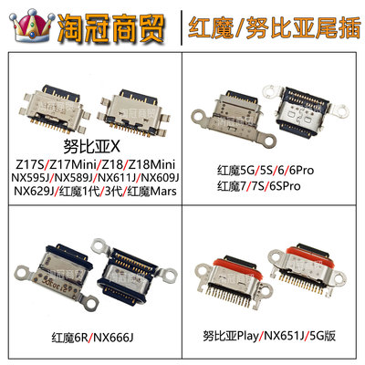 努比亚/红魔尾插内置接口