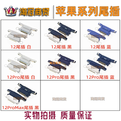 苹果1212Pro尾插充电排线接口
