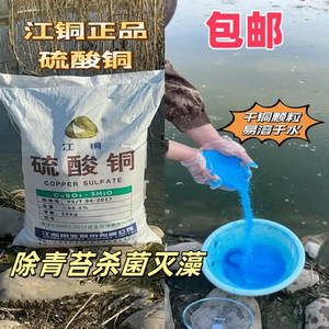 杀菌除藻除青苔硫酸铜泳池农业