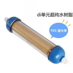 di单元滤芯TDS零超纯水树脂海缸淡水养珊瑚养鱼水族降低软化硬度