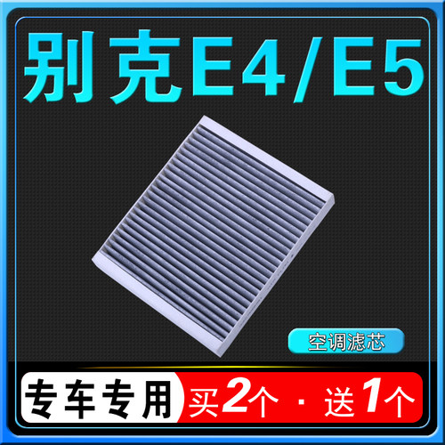 E4-e5原厂空调滤芯香薰空调格