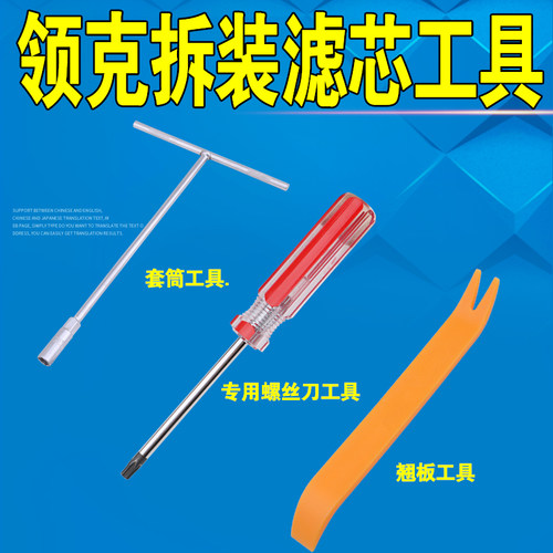 领克汽车空气滤芯空调格拆装工具