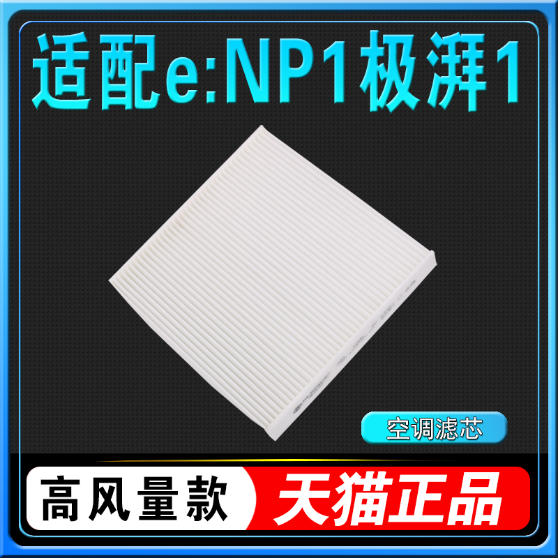 本田极湃eNS1空调滤芯高风量NP2