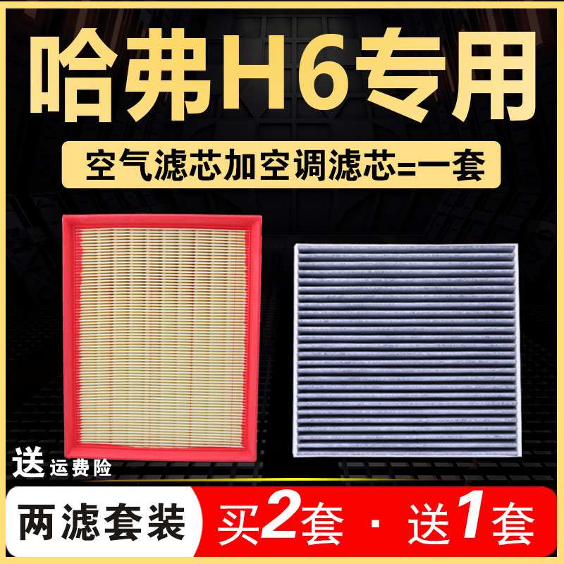 哈弗H6空调滤芯空气格专车专用