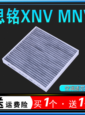 适配20-21款思铭X-NV空调滤芯M-NV空调格xnv原厂升级MNV空滤清器