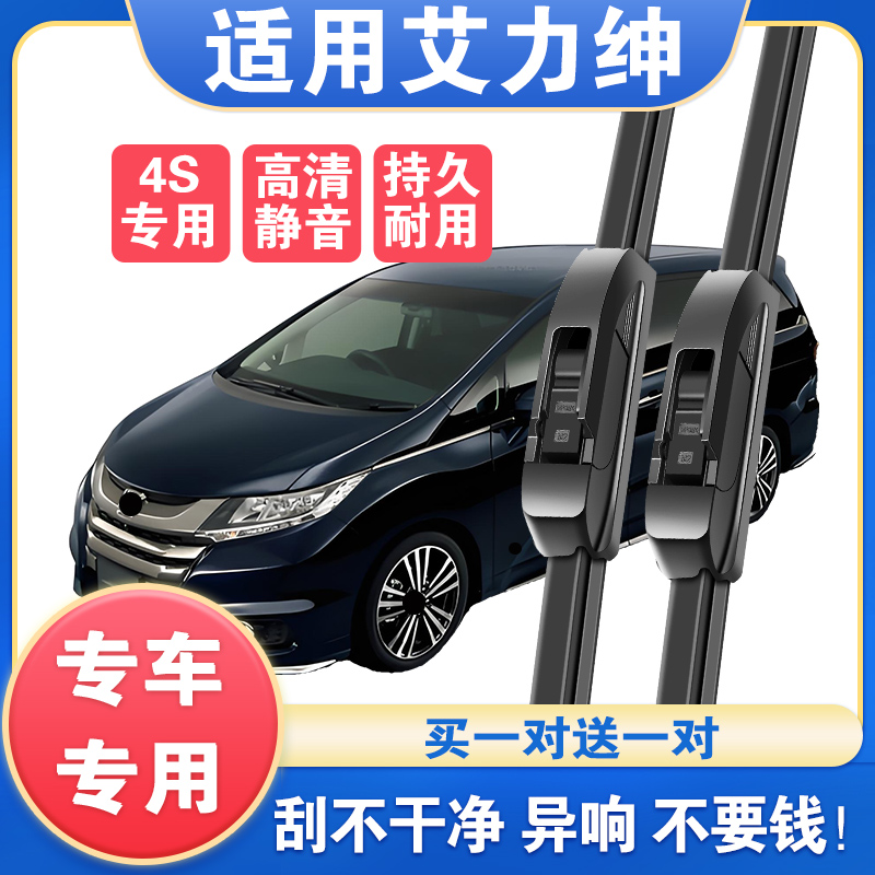适配本田艾力绅原厂雨刮器片