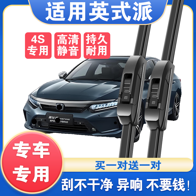 适配英仕派雨刷器片原厂INSPIRE