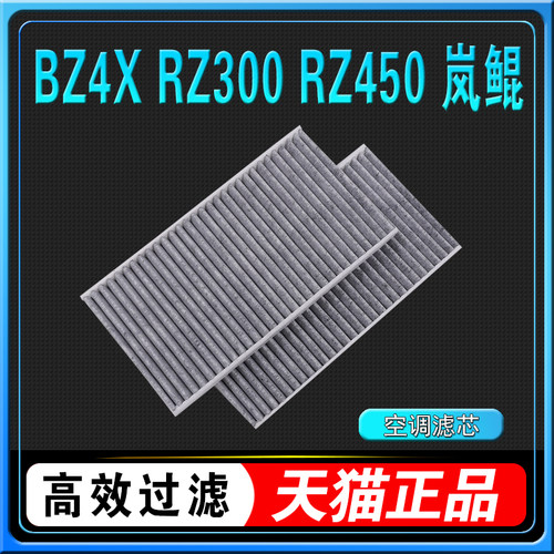 斯巴鲁岚鲲空调滤芯丰田BZ4X空格