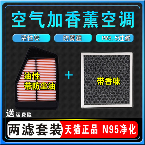 本田雅阁香薰空调滤芯原厂空气格