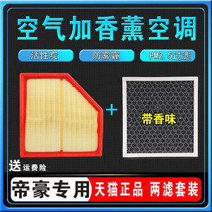 香薰空调滤芯四代帝豪空气格五代