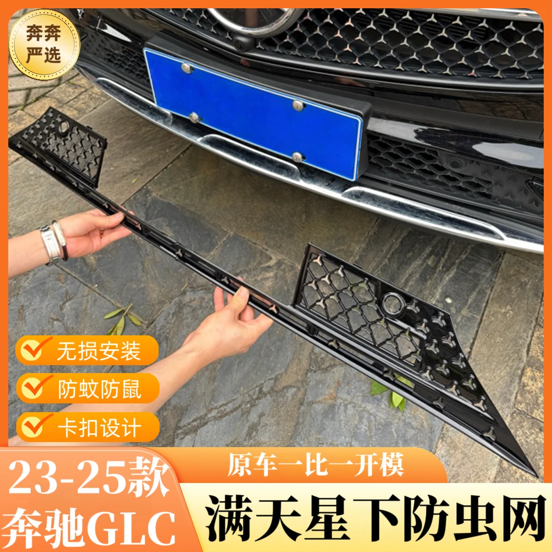 适用奔驰E级E300L/E260L/GLC300L中网水箱防虫网前脸用品改装配件