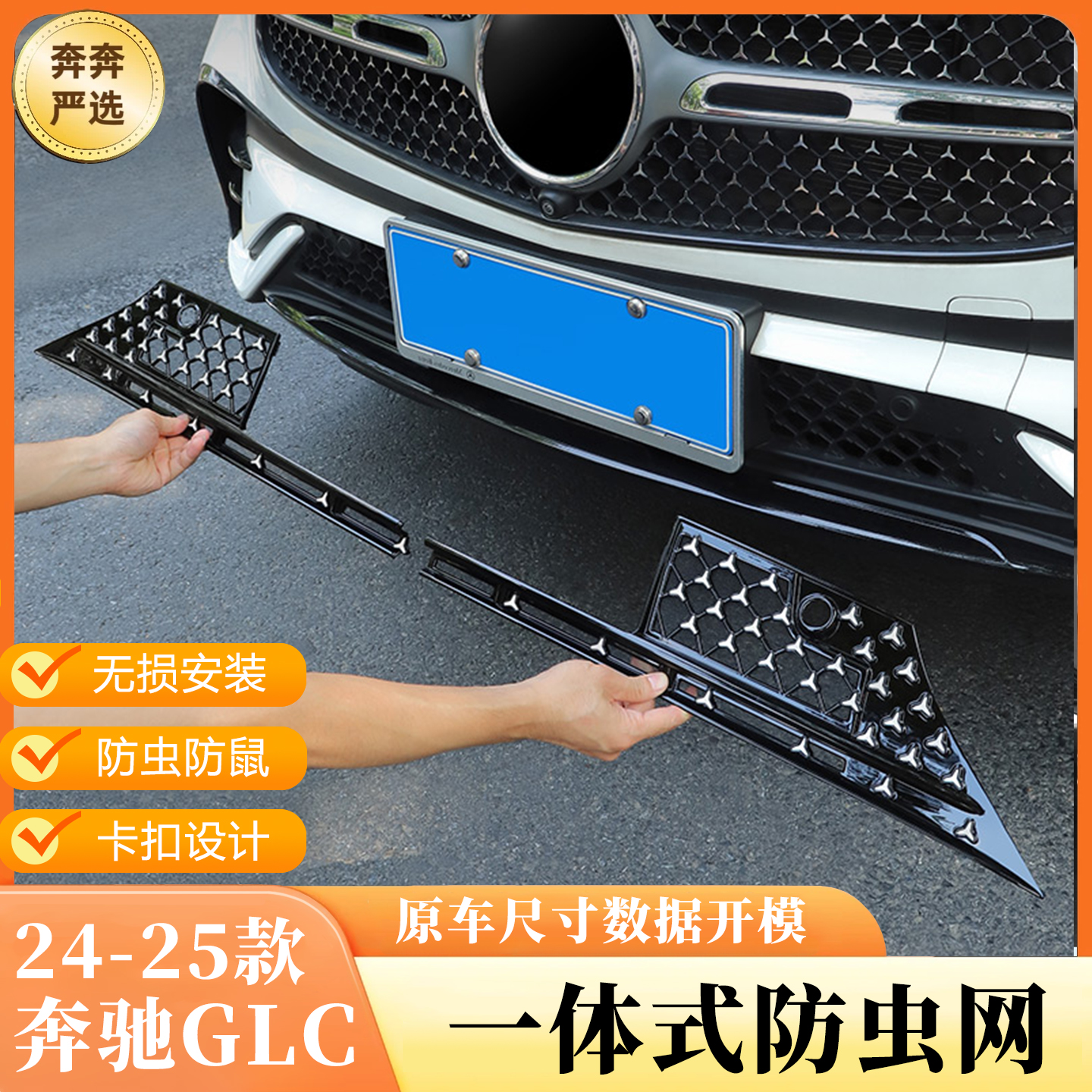 适用奔驰E300L水箱防虫网C260L GLC300L满天星防尘罩改装用品大全