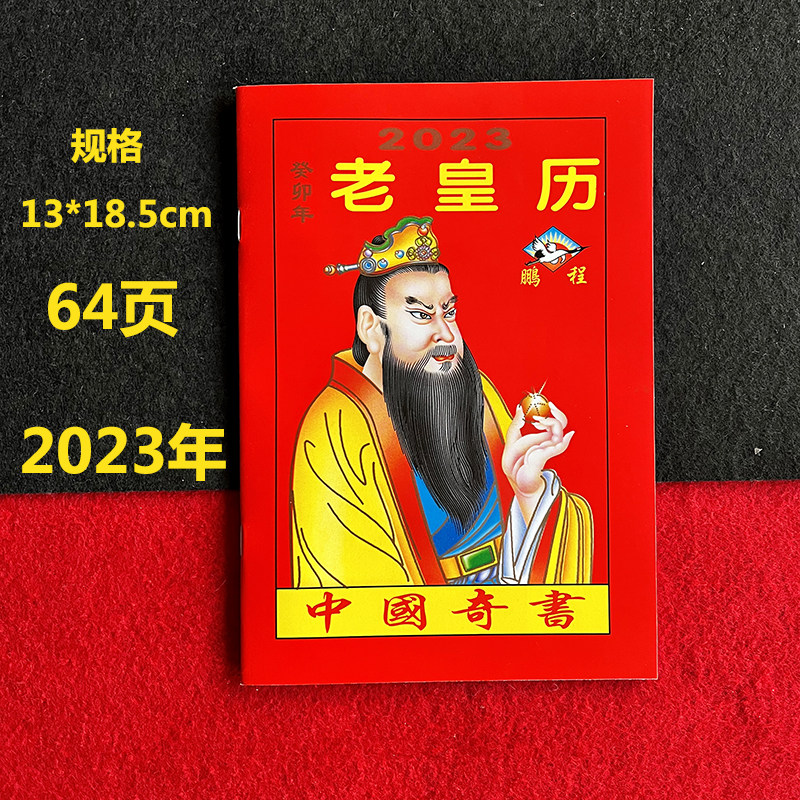2023年老黄日历书老皇历本兔年出门看好日64页通书农家历属于什么档次？