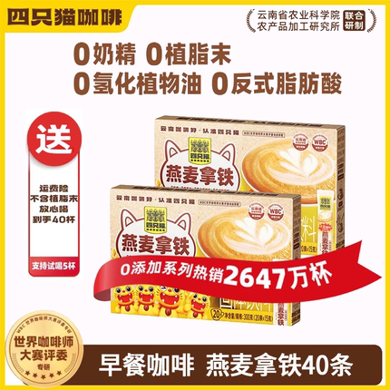 四只猫燕麦拿铁三合一速溶咖啡早餐膳食袋装速溶咖啡奶茶官方店铺