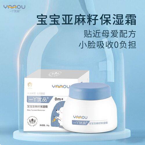 一丫优品宝宝亚麻籽保湿霜  宝宝护臀膏