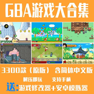 GBA游戏大合集原版含简体中文版支持电脑Win送PC修改器改无敌通关