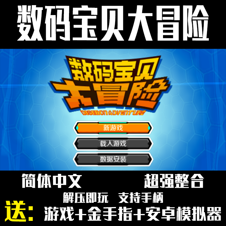 PSP单机游戏下载数码宝贝大冒险数码暴龙进化Win安卓送金手指中文 电玩/配件/游戏/攻略 STEAM 原图主图