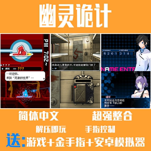 NDS游戏 幽灵诡计 密室逃脱 9小时9人9扇门 支持安卓电脑 中文156