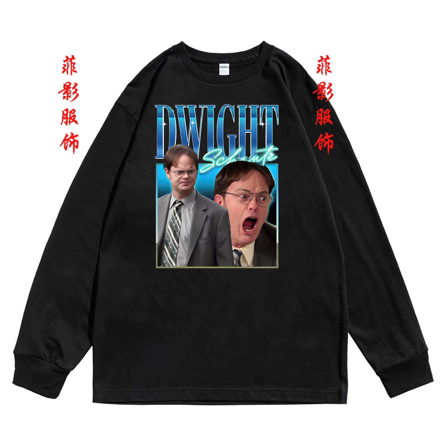 欧美喜剧Dwight Schrute印花圆领长袖t恤男女日常内搭打底衫上衣