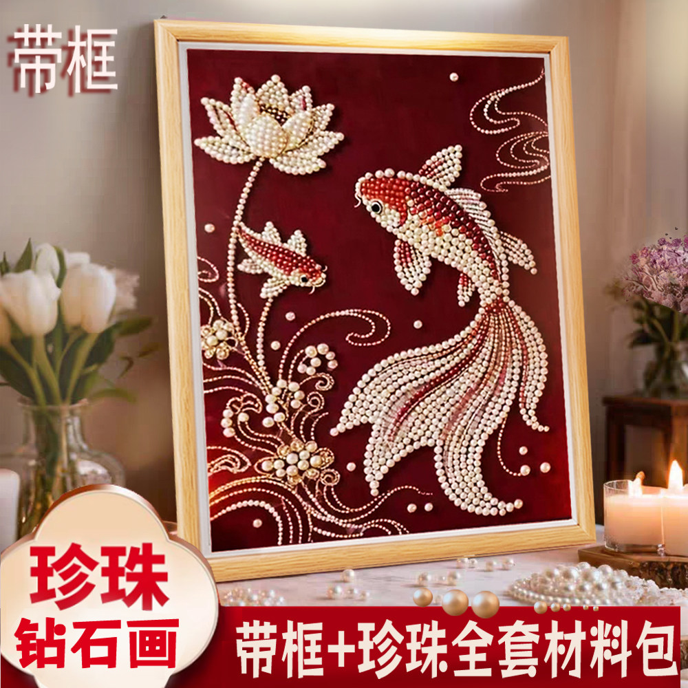 锦鲤鱼DIY珍珠画手工钻石绣新中式送朋友闺蜜结婚生日礼物装饰画
