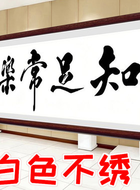 2026新款书法知足常乐十字绣办公室客厅简单挂画新手只绣字体刺绣