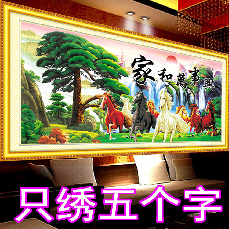 5D十字绣家和万事兴只绣字2026新款客厅大幅八骏图马线绣小件刺绣