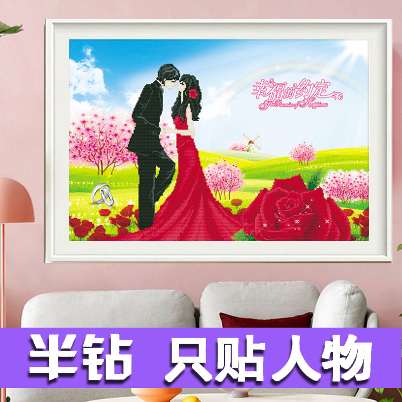 5D钻石画半钻新款半贴点钻十字绣结婚送人新婚幸福约定婚房钻石绣