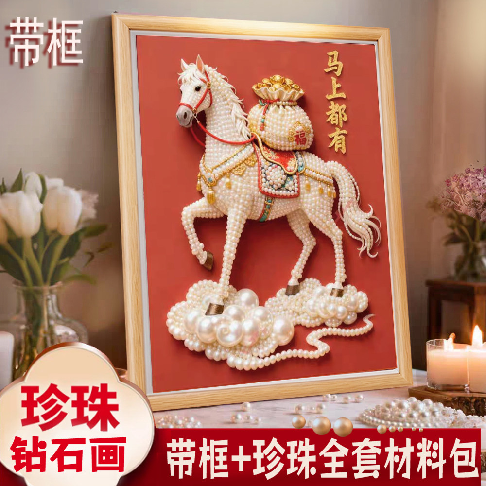 2026马上钱珍珠画钻石绣马年新年礼物手工DIY带框马年装饰粘贴画,居家布艺,钻石绣,淘宝优惠券,粉丝福利购,淘宝优惠卷