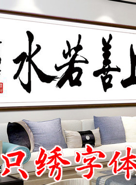 包邮字体十字绣上善若水客厅书法水墨简约挂画2026新款办公室大格
