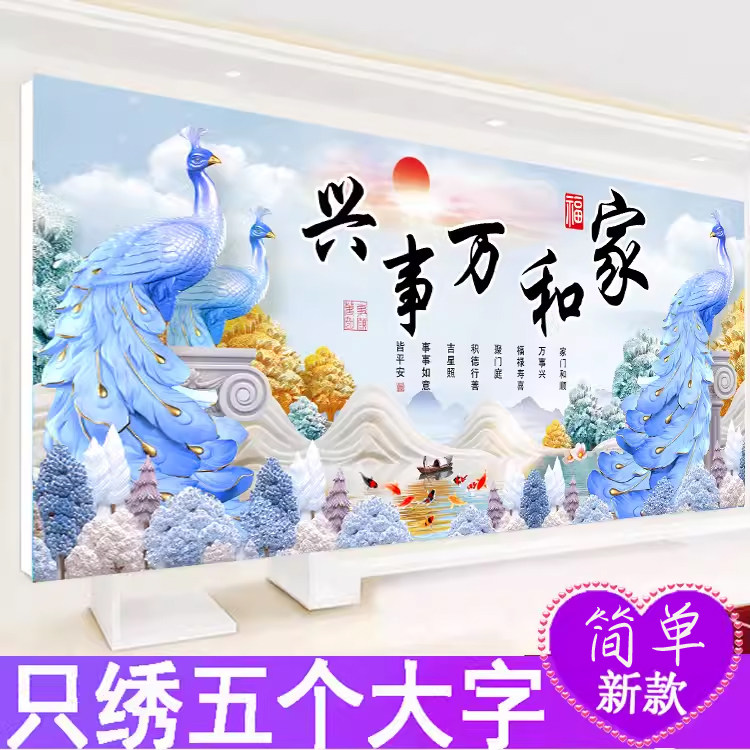 3D半绣只绣字十字绣家和万事兴线绣2026新款客厅九鱼图孔雀简单