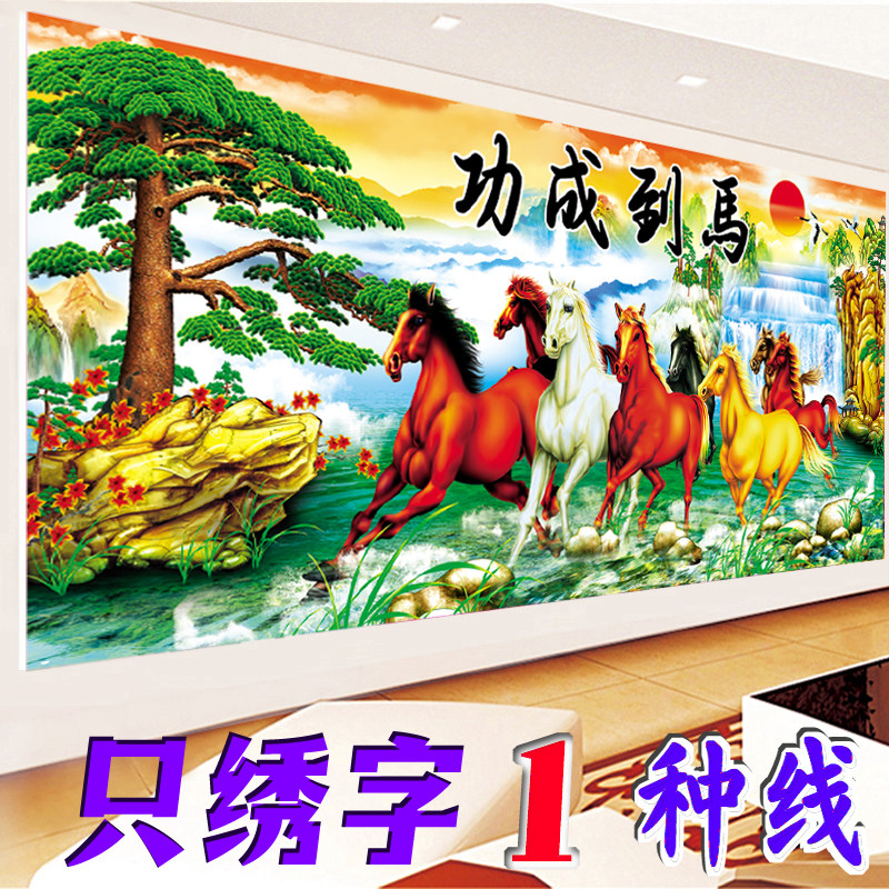 2026新款马到成功十字绣客厅山水风景画八骏图5D立体半绣只绣字体