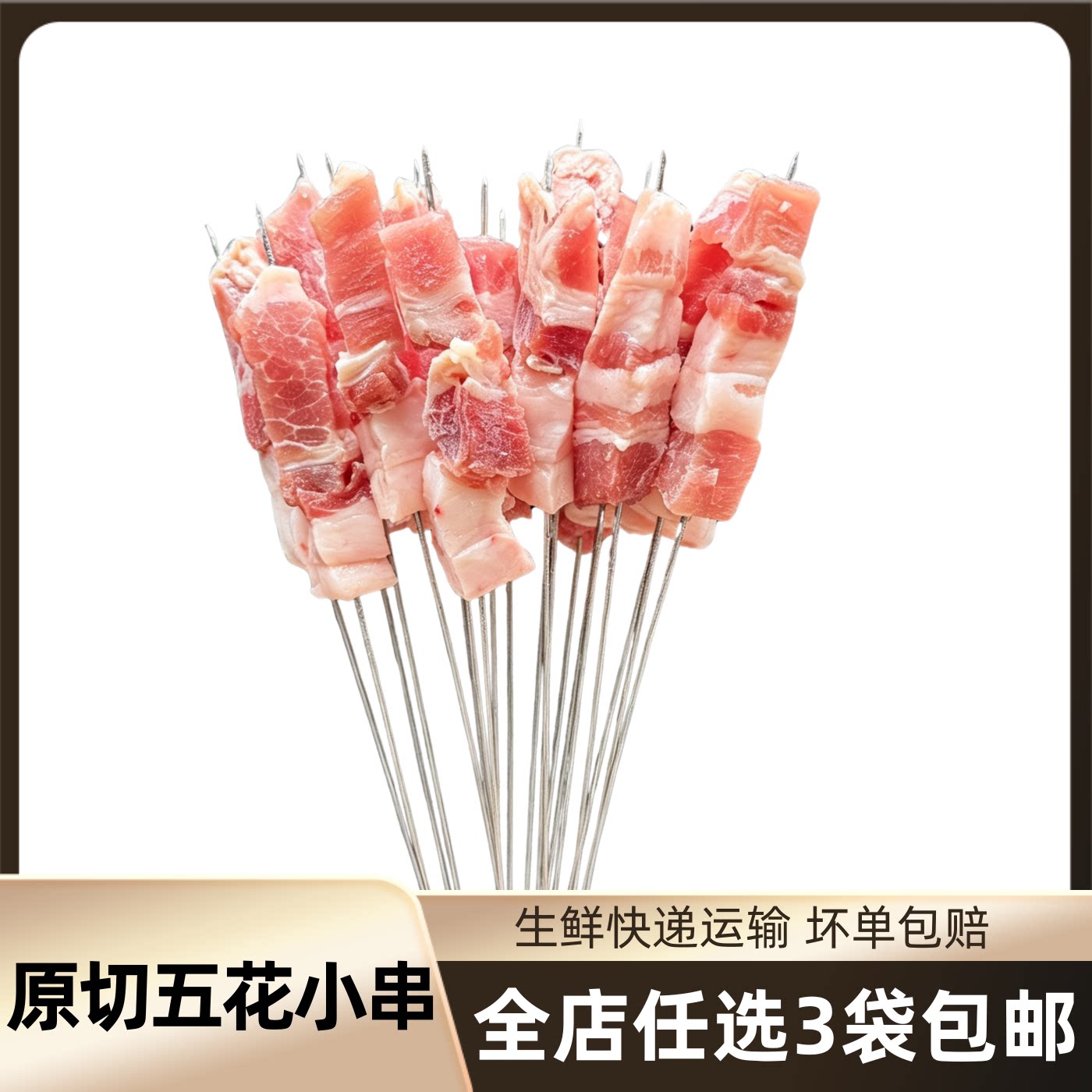 原切五花肉小串烧烤食材半成品图片