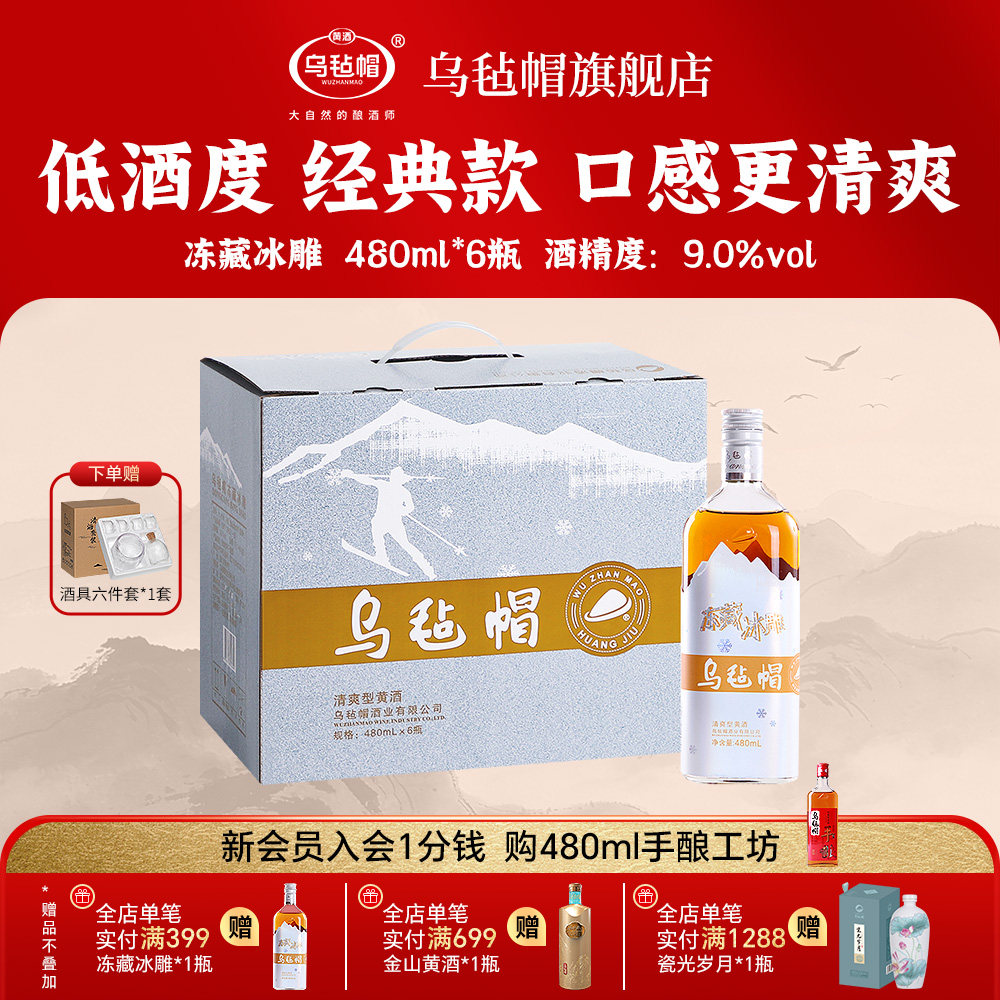 乌毡帽绍兴工艺 冻藏冰雕480ml*6瓶装半干型黄酒花雕老酒整箱送礼