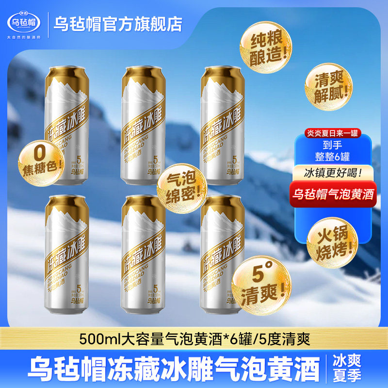 乌毡帽气泡黄酒纯粮酿造5度烧烤火锅0焦糖色500ml/罐（临期品）