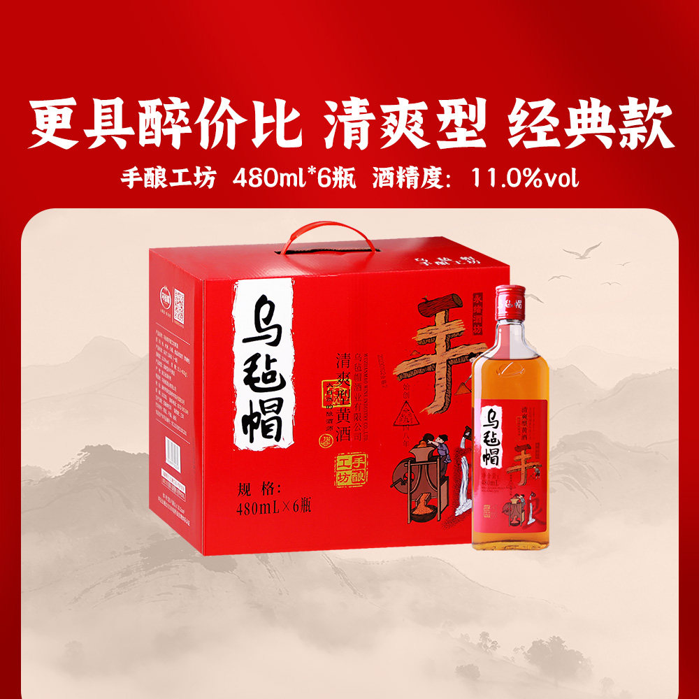 乌毡帽绍兴工艺 手酿工坊480ml*6瓶装清爽黄酒花雕酒加饭整箱老酒