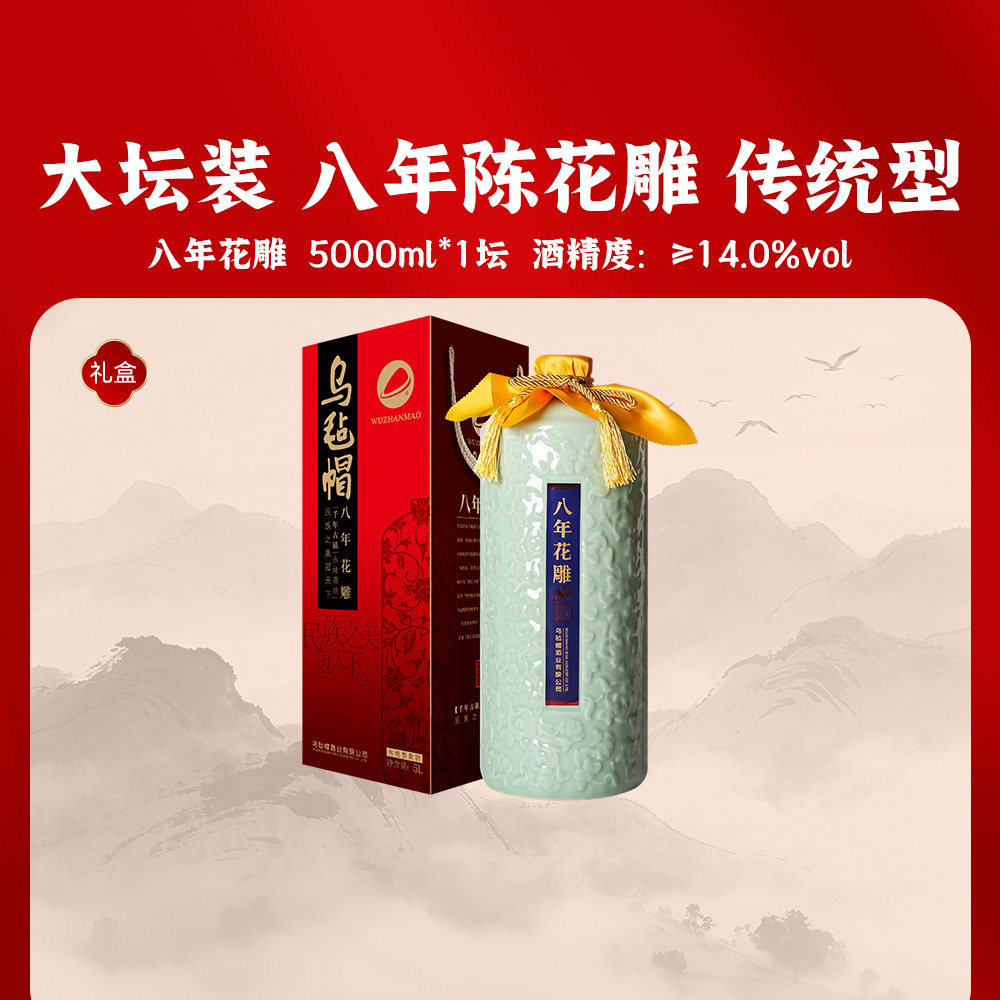 乌毡帽绍兴工艺花雕黄酒 八年陈酿黄酒5L大容量坛装礼盒送礼专用