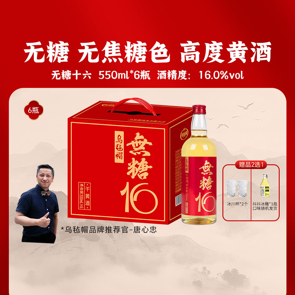 新品乌毡帽无糖16清爽干型黄酒16度绍兴工艺550ml×6瓶无焦糖色