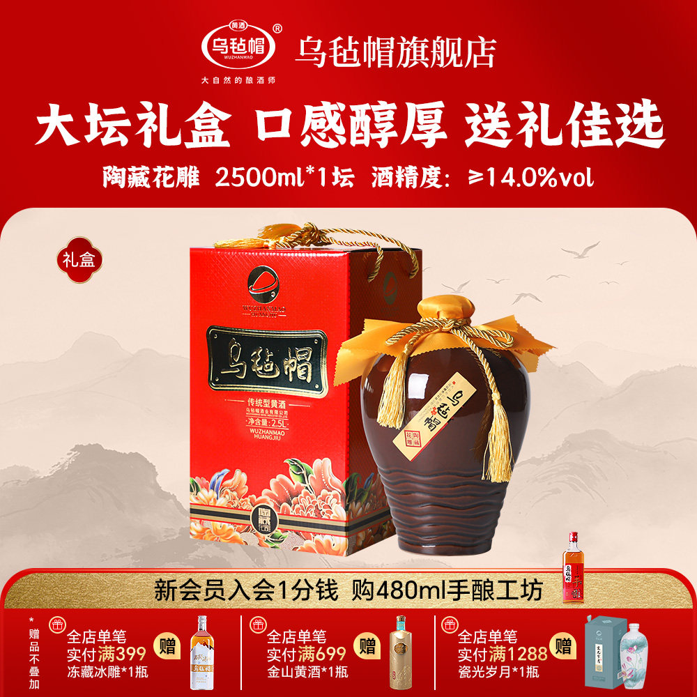 乌毡帽官方正品传统黄酒 陶藏花雕2.5L坛装花雕酒喜庆礼盒酒送礼